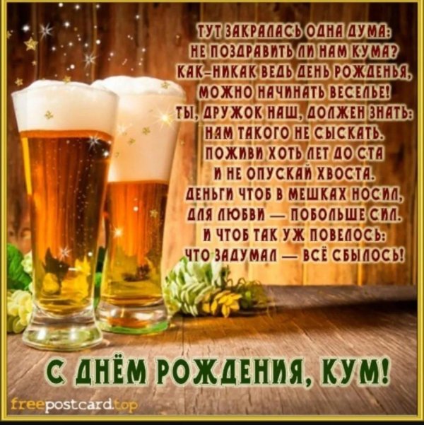 с днём рождения куму
