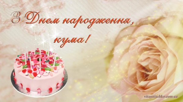 з днем народження кумася