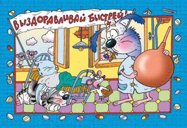 скорейшего выздоровления