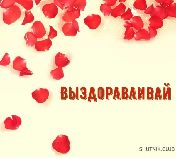 выздоравливай скорее мужчине любимому