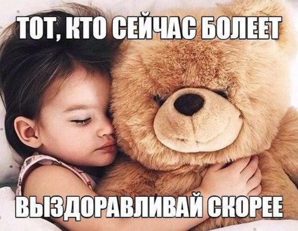 выздоравливай малыш