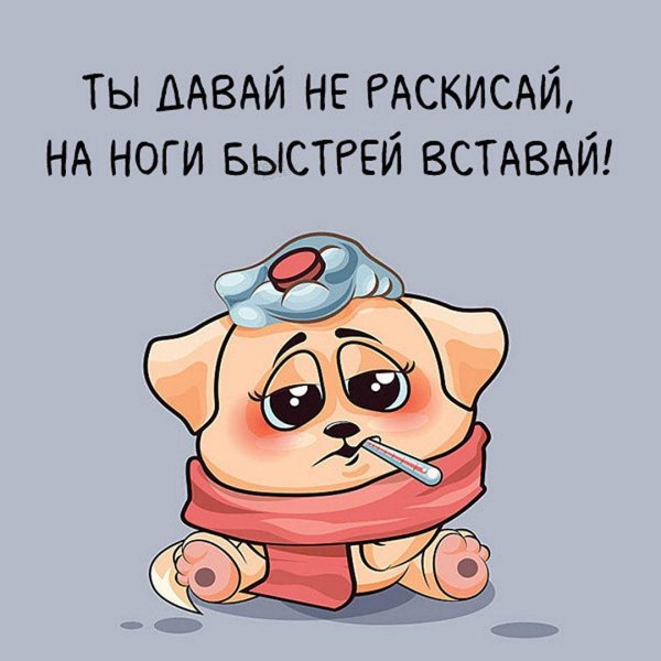 не болей