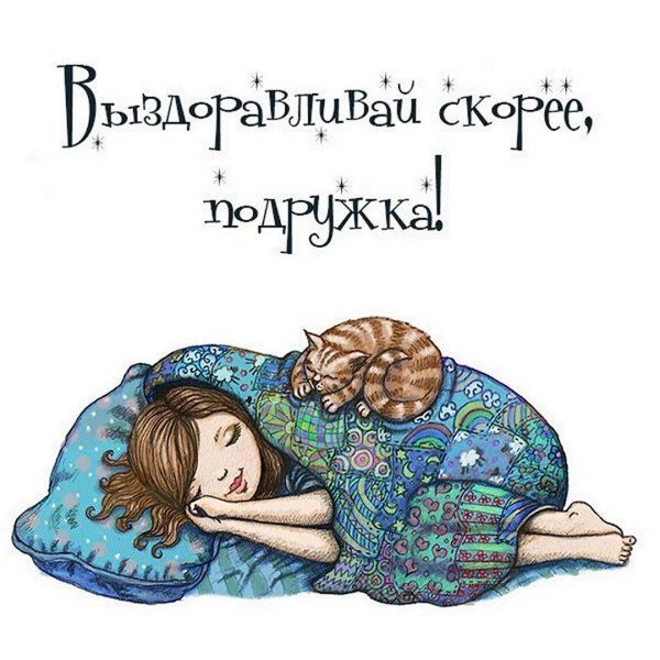 выздоравливай подружка