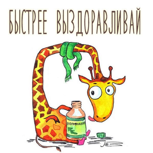 веселый жираф