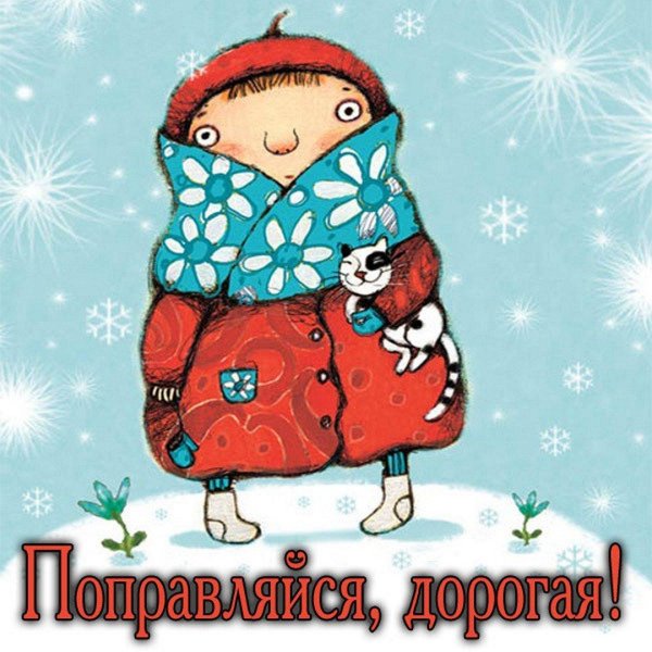 крепкого зимнего здоровья