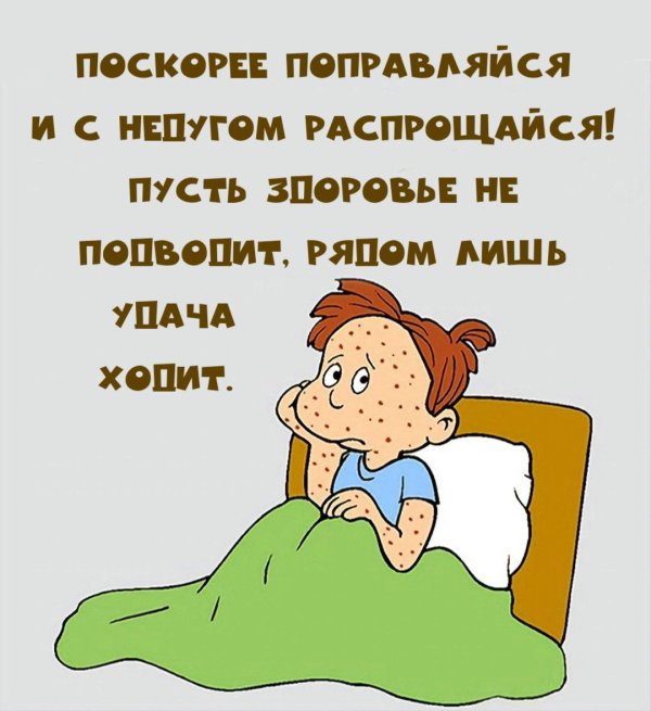 открытка с выздоровлением