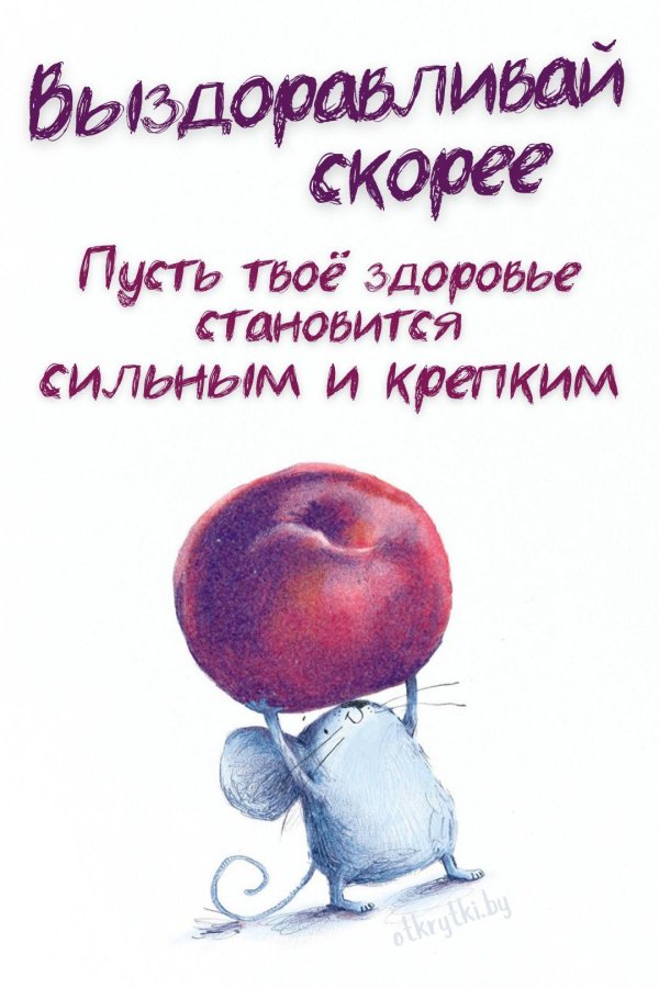 пожелание выздоровления