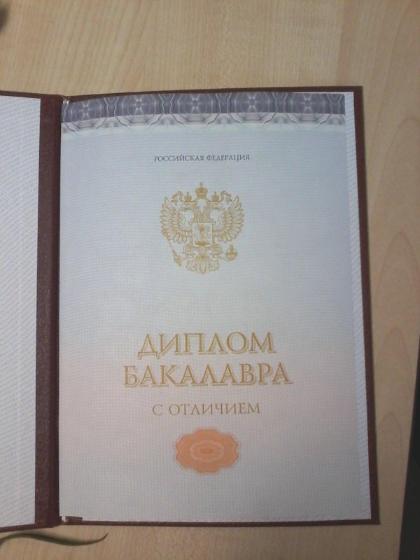 диплом бакалавр
