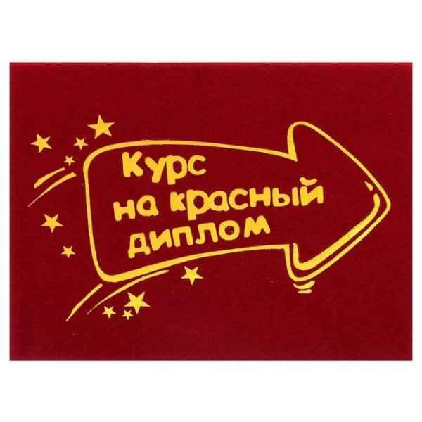 красные дипломы