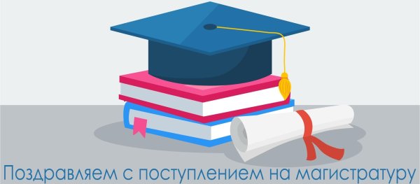 поздравляем с поступлением в магистратуру