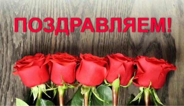 поздравляем открытка