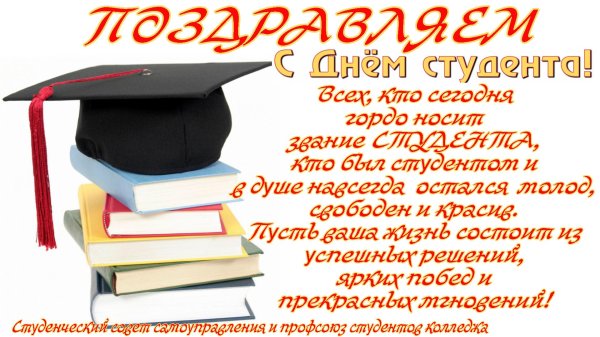 поздравление с днем студента