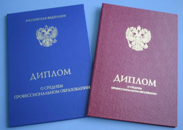 диплом среднего профессионального образования