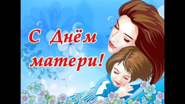 праздник день матери