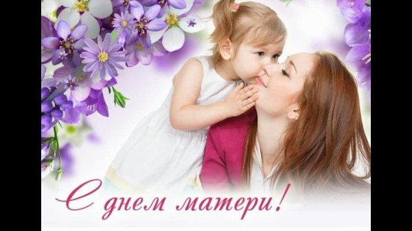 ко дню матери