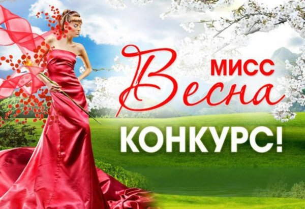конкурс мисс
