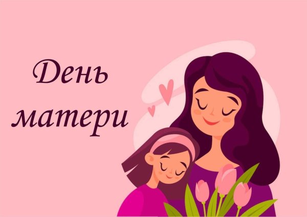 ко дню матери