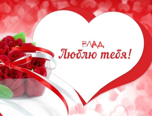 люблю тебя любимый