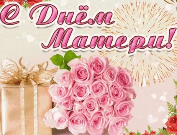поздравление с днем мам