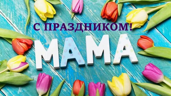 праздник мам