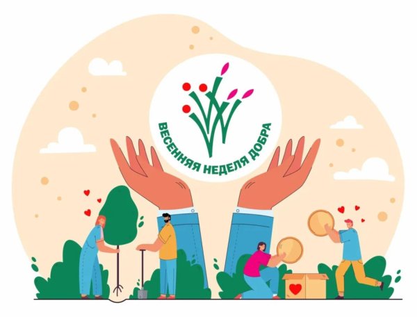 неделя добрых дел