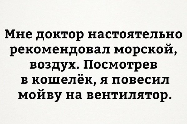 мне доктор настоятельно рекомендовал морской воздух