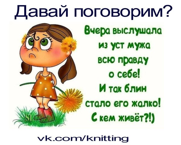 вчера выслушала из уст мужа всю правду