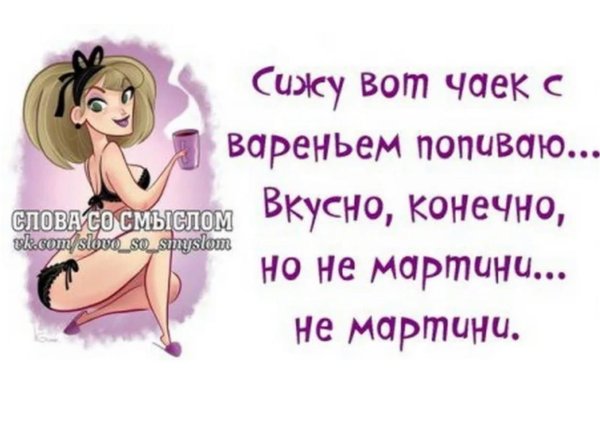 вот сижу чаек попиваю но не мартини