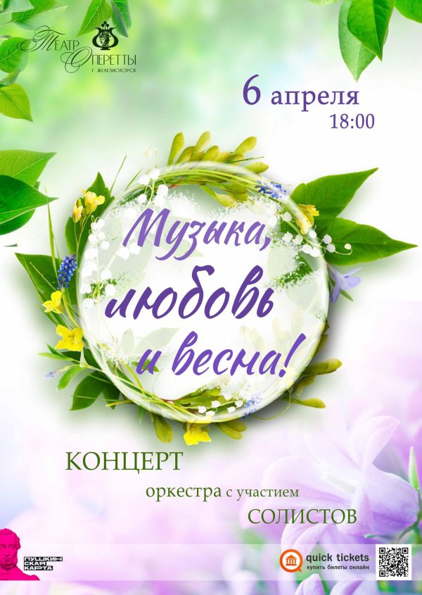 название концерта весна