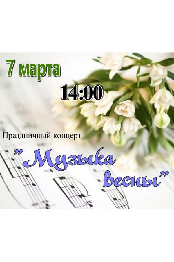 весенние мелодии