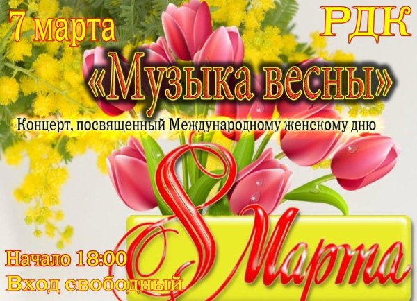 концерт к 8 марта