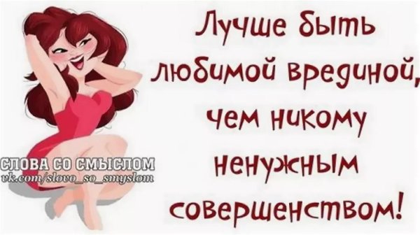 лучше быть любимой врединой чем никому ненужным