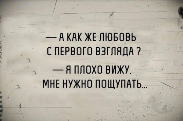 а как же любовь с первого взгляда я плохо вижу мне нужно пощупать