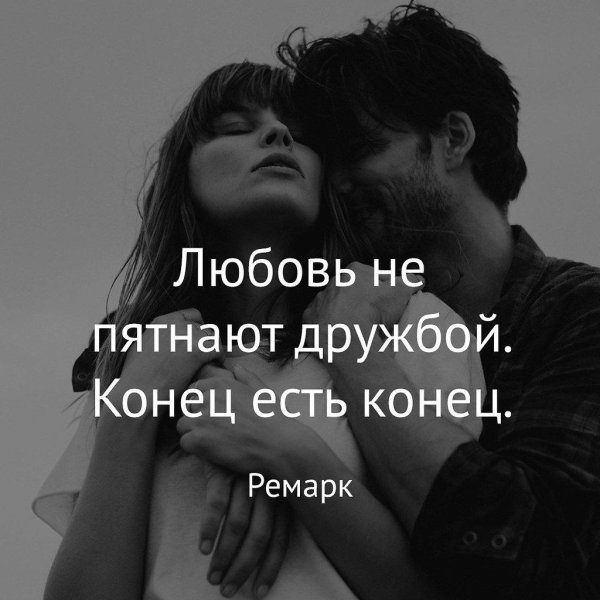любовь не пятнают дружбой конец есть
