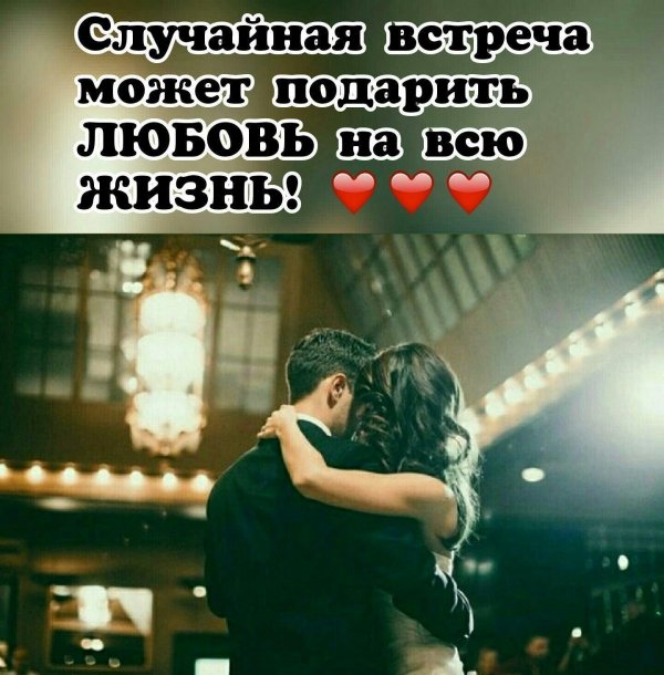 случайная встреча может подарить любовь на всю
