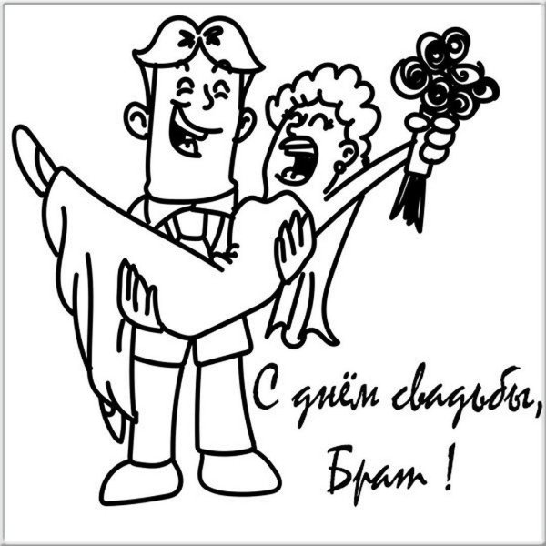 с днем свадьбы брат