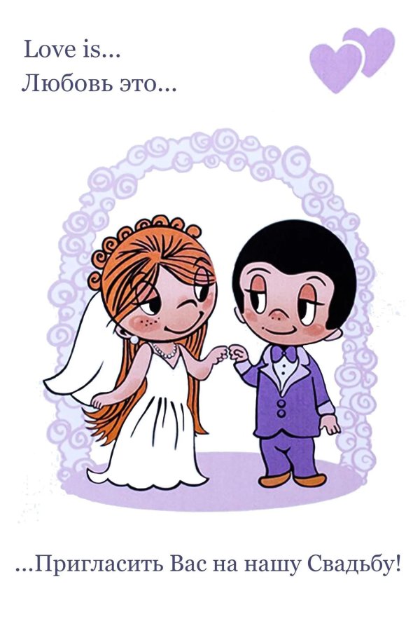 love is свадьба