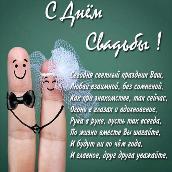с днëм свадьбы