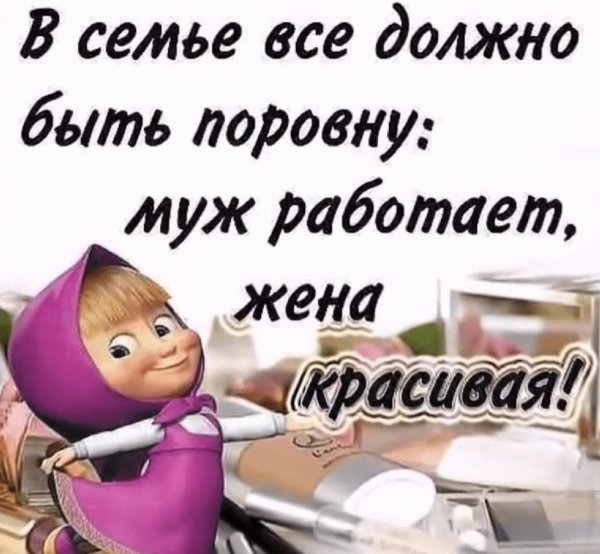 в семье всё должно быть поровну