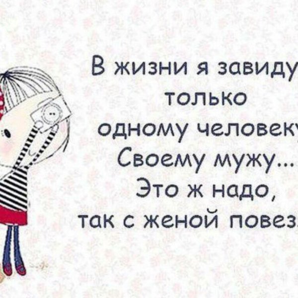 в жизни я завидую только одному человеку своему