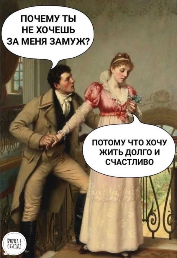 потому что замужем