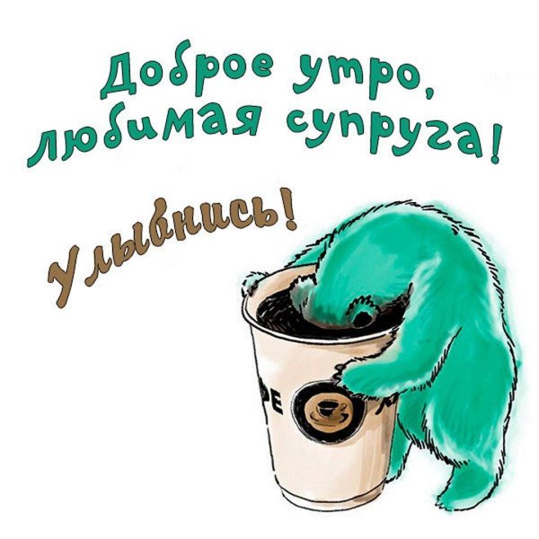 доброе утро для жены