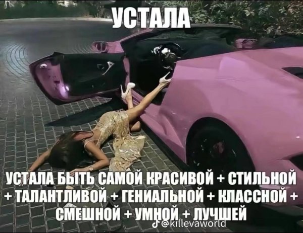 устала уставать