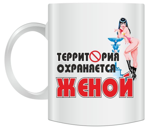 территория охраняется женой