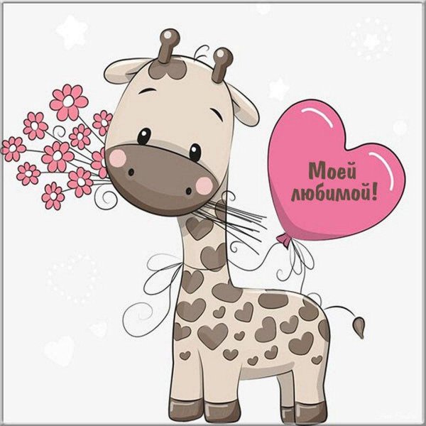 жираф детский