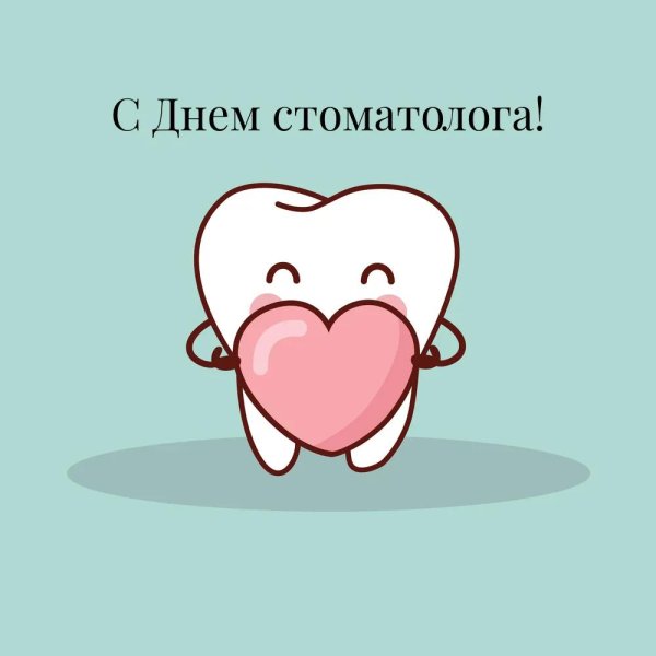 международный день зубного врача 6 марта