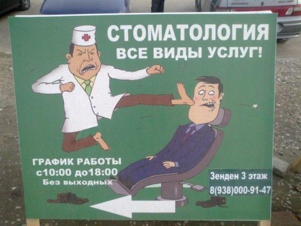 стоматология приколы