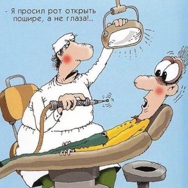 стоматологический юмор в картинках