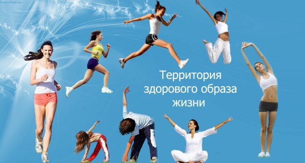 здорового образа жизни