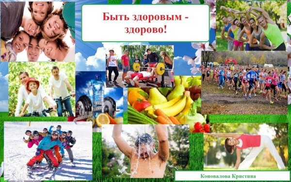 здоровому все здорово